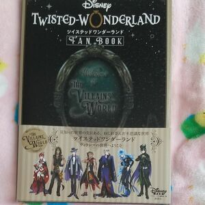 『ディズニーツイステッドワンダーランド』ＦＡＮ　ＢＯＯＫ ディズニーファン編集部／編