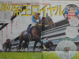 ★競馬 天皇賞(春) テーオーロイヤル＆菱田裕二 悲願の初GI 帝王降臨／ドゥレッツァ／2024.4/29付 スポーツ新聞記事5紙／吉岡里帆,岡田紗佳