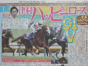 ★競馬 ヴィクトリアマイル テンハッピーローズ＆津村明秀 大波乱のGI初制覇で男泣き,武豊4500勝／2024.5/13, 5/14付 スポーツ新聞5紙