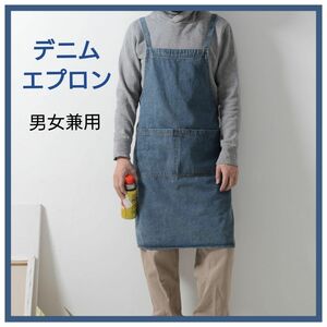 父の日 エプロン デニムエプロン 濃いブルー 男女兼用 おしゃれ 料理 DIY 作業用 カフェ 保育士 デニム プレゼント