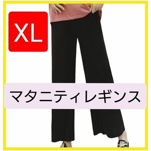 マタニティレギンス XL パンツ 妊婦 夏 黒 ブラック ストレッチ 冷房対策 韓国 動きやすい ズボン