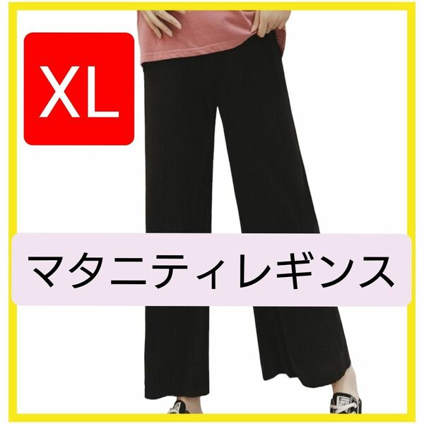 マタニティパンツ XL レギンス 妊婦 夏 黒 ブラック ストレッチ 冷房対策 韓国 動きやすい ズボン