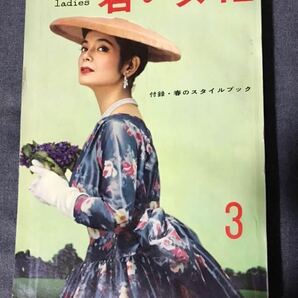 若い女性 講談社 1957年(昭和32年)3月号 付録・春のスタイルブック付き 美品の画像4