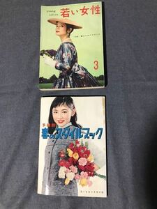 若い女性　講談社　1957年(昭和32年)3月号　付録・春のスタイルブック付き　美品