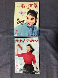 若い女性　講談社　1957年(昭和32年) 4月号　付録・スタイルブック付き　美品