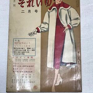 それいゆ ひまわり社 中原淳一 1954年(昭和29年)2月号 特集 現代女性はこうしてつくられる  レトロの画像1