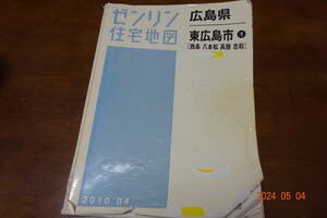 ★　ゼンリン地図　東広島市（西条 八本松 高屋 志和)　　2010年版　中古　★