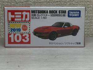 ◇未開封◇トミカ　103　MITSUOKA ROCK STAR　光岡　ロックスター（初回特別仕様）