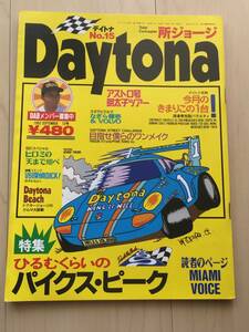 Daytona　デイトナ　1992　 9月号　No.15　所ジョージ　　ひるむくらいのパイクス・ピーク