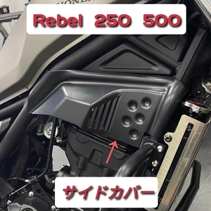 Rebel レブル 250 500 用 サイドカバー ブラック フレームカバー エンジンカバー 17-23 CMX HONDA ホンダ