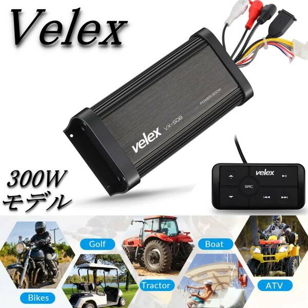 velex 300Wモデル マリンオーディオ 防水 ブルートゥースアンプ ボート 水上バイク ジェットスキー 車やバイクにも