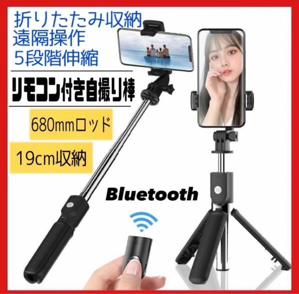 【大人気】自撮り棒 セルカ棒 リモコン付き Bluetooth YouTube TikTok 撮影 旅行 スマホ 白　黒　リモート