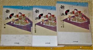 y1798】新派　百年への前進　年表　２冊 編：劇団新派 、大手町出版社 、昭和５３