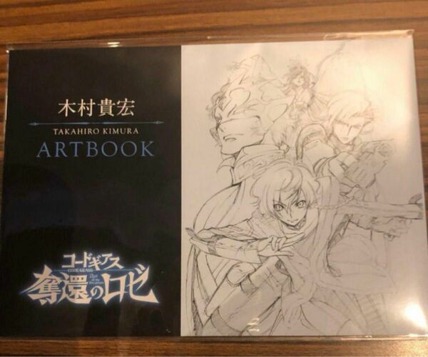  コードギアス 奪還のロゼ 第1幕 入場者特典 第4弾 木村貴宏 ARTBOOK