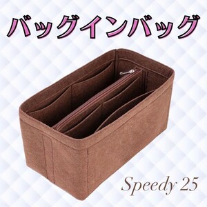 バッグインバッグ インナーバッグ speedy25 スピーディ25 ハンドバック 