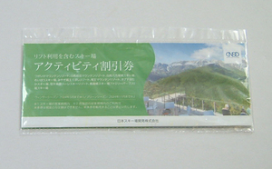 日本駐車場開発 株主優待 アクティビティ割引券◆5名様まで利用可●白馬 つがいけ 竜王 めいほう みやぎ蔵王えぼし