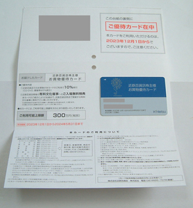 近鉄百貨店株主優待カード10％割引 （限度額300万円) 男性名義 株主優待