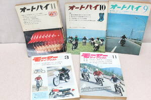 ☆★ts■モーターサイクリスト / オートバイ 雑誌 1965年～ 5冊まとめて