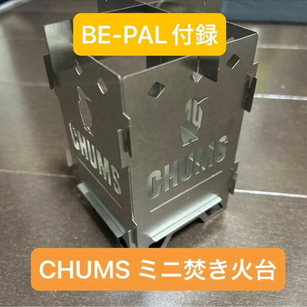 BE-PAL付録　CHUMS ブービーバード焚き火台