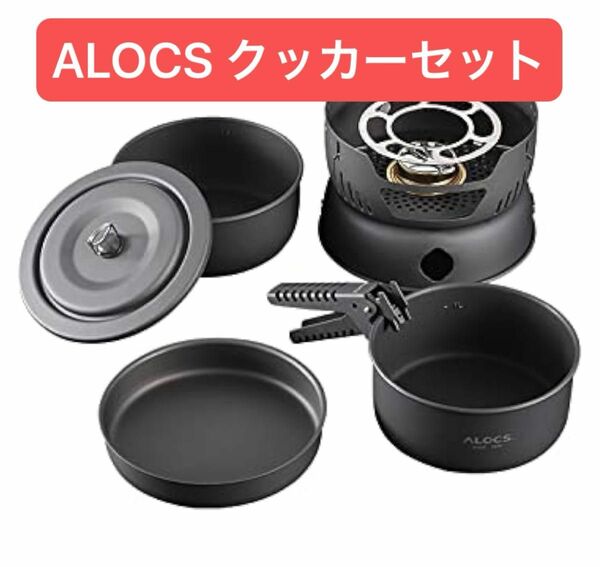 ALOCS コッヘル・クッカーセット