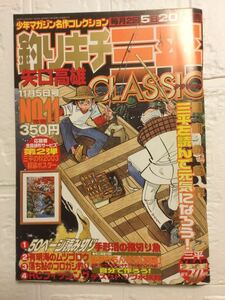 釣りキチ三平CLASSIC NO.11 矢口高雄 