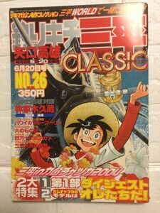 釣りキチ三平CLASSIC NO.26 矢口高雄 