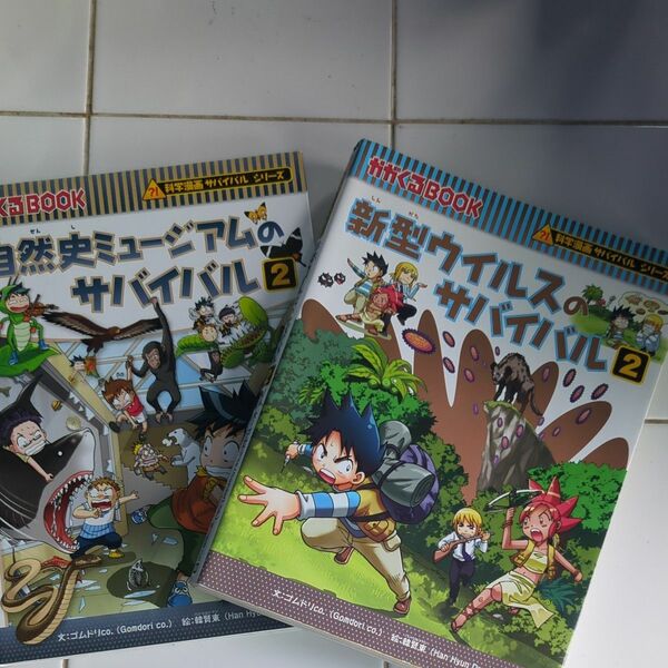 （2冊セット）①自然史ミュージアムのサバイバル2 ②新型ウイルスのサバイバル2