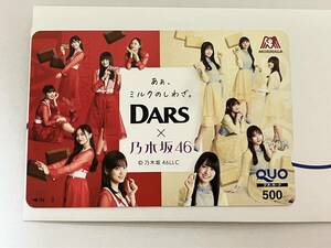 DARS 乃木坂46 オリジナルQUOカード 500円分 クオカード 第2弾 非売品 当選品