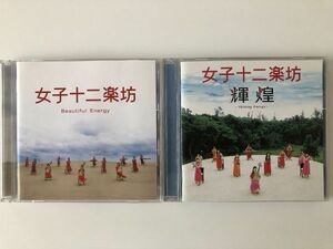 B27151　CD（中古）女子十二楽坊～Beautiful Energy～+輝煌～Shining Energy～　女子十二楽坊　CD+DVD　2点セット