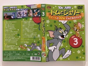 B27193　中古DVDセル版◆トムとジェリー どどーんと32話 てんこもりパック (2DVD) Vol.3