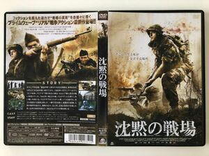 B27363　中古DVDセル版◆沈黙の戦場