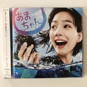 B27242　CD（中古）連続テレビ小説「あまちゃん」オリジナル・サウンドトラック