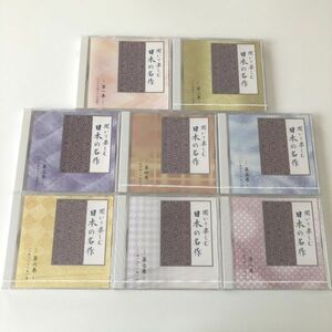 B27381　CD（中古）聞いて楽しむ日本の名作　第1巻～第16巻　※第1巻・第3巻以外は未開封品