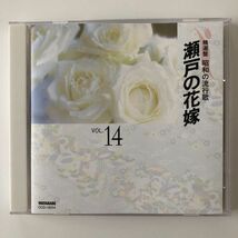 B27384　CD（中古）精選盤 昭和の流行歌　VOL.14　瀬戸の花嫁_画像1