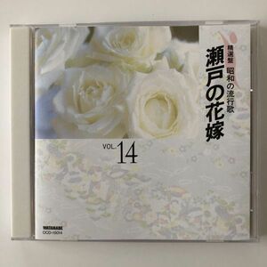 B27384　CD（中古）精選盤 昭和の流行歌　VOL.14　瀬戸の花嫁