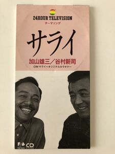 B27699　CD（中古）サライ　加山雄三/谷村新司　8cmシングル　24時間テレビ テーマソング