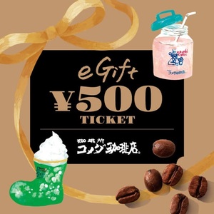 コメダ珈琲店 eギフト券 500円 クーポン 引換