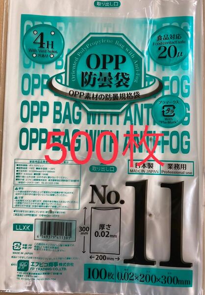 OPPボードン袋 防曇 野菜袋 果物袋 食品衛生法適合 穴有11号500枚