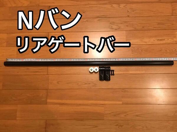 Nバン専用　　リアゲートバーセット　φ28イレクターパイプ　アタッチメント　メタルジョイント