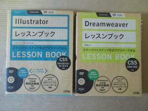 レッスンブック2冊　イラストレーター　Dreamweaver　ソシム社　DVDなし