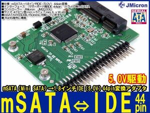 新品良品即決■送料無料 mSATA SSD1.8インチIDE(5.0V)44pin変換アダプター