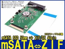 新品良品即決■送料無料 mSATA SSD⇒1.8HDD ZIF/CE 40pin 変換アダプタ ZIFケーブル付属_画像1