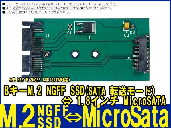 新品即決■送料無料 M.2 NGFF SSD ⇔1.8 インチ Microsata マイクロサタアダプター