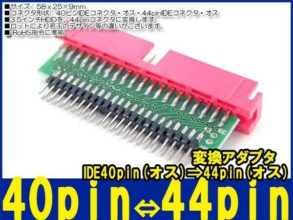 新品良品即決■送料無料　変換アダプタ IDE 40pin オス→ IDE 44pin_オス