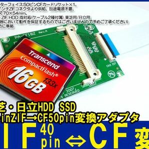 新品良品即決■送料無料　東芝 日立 HDD SSD40pin ZIF→CF50pin変換アダプタ,