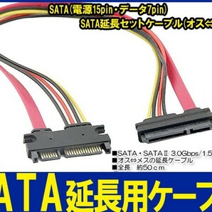 新品良品即決■送料無料 SATA延長セットケーブル(オス⇔メス)データ 7pin 電源15pin 50cm