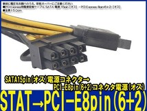 新品良品即決■送料無料 PCI Express用電源変換ケーブル SATA電源 15pin【オス】- PCI Express 8pin(6＋2)【オス】_画像4