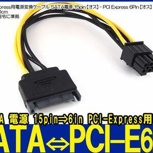 新品良品即決■送料無料　SATA 15pin⇒6pinPCI Express PCI-E 電源変換 ケーブル