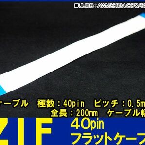 新品良品即決■送料無料　ZIF 40pin長200mmピッチ0.5mmFFCケーブル 同面露出