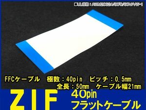 新品良品即決■送料無料 ZIF40pin長50mmピッチ0.5mmFFC フラット ケーブル(同面露出)